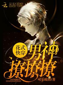 花式快穿男神撩撩撩